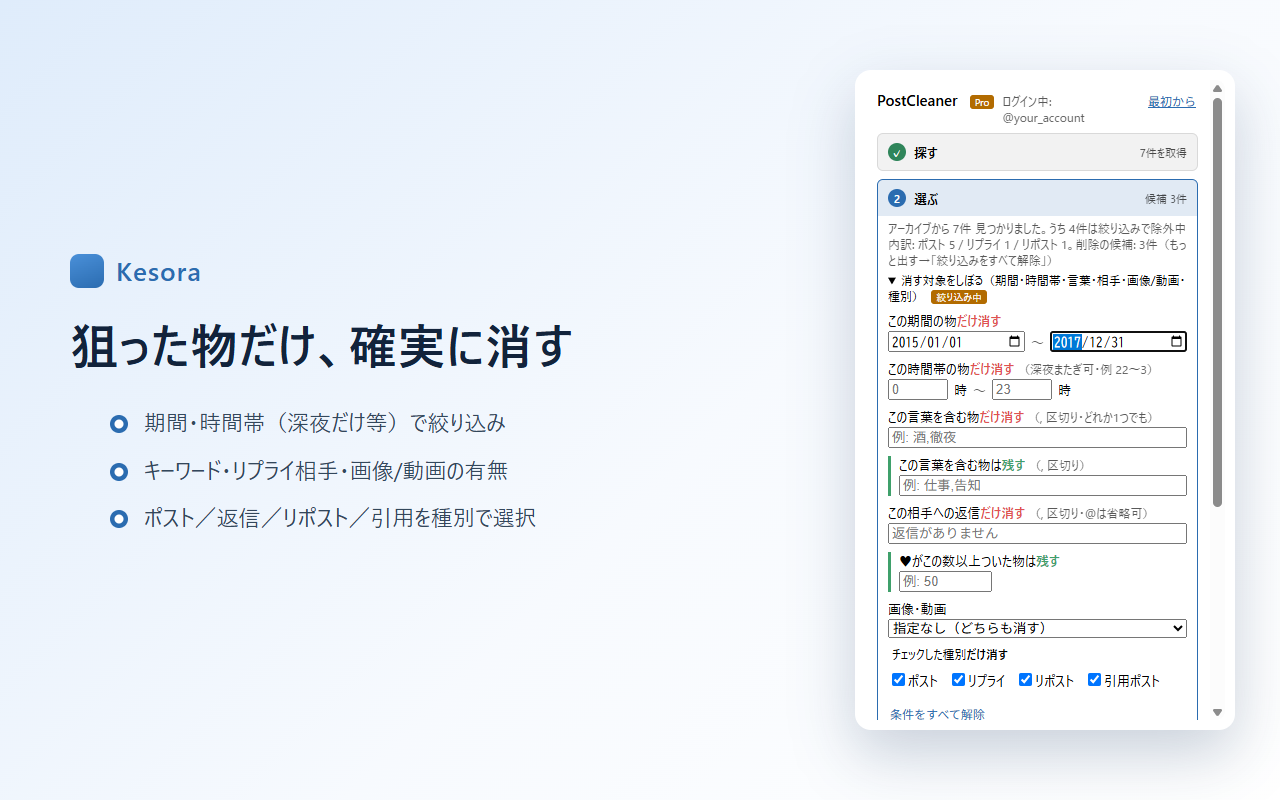 絞り込みパネル。期間・時間帯・言葉・リプライ相手・画像/動画・種別を指定できる。